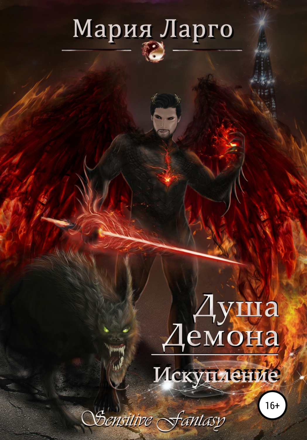Міське фентезі Душа демона. Искупление(Мария Ларго) 