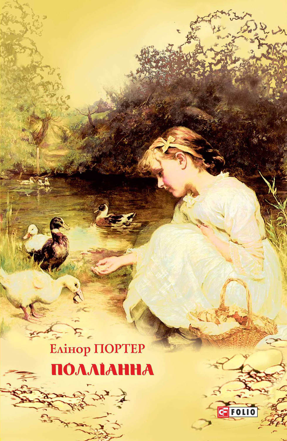 Дитяча проза Полліанна(Елінор Портер) 