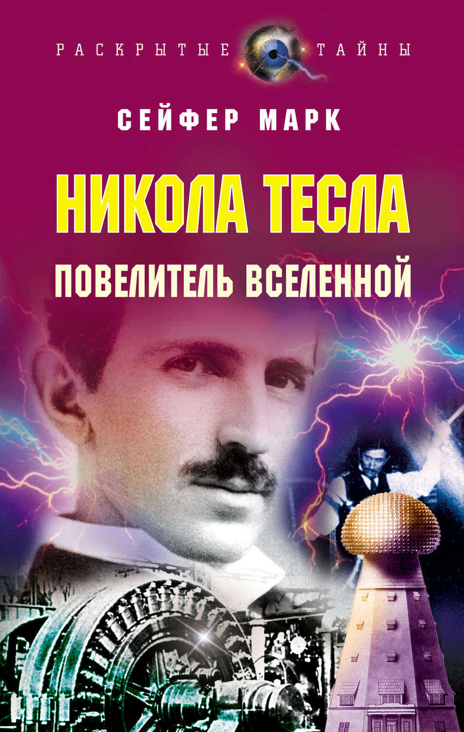 Зарубежная публицистика Никола Тесла. Повелитель Вселенной(Марк Сейфер) 