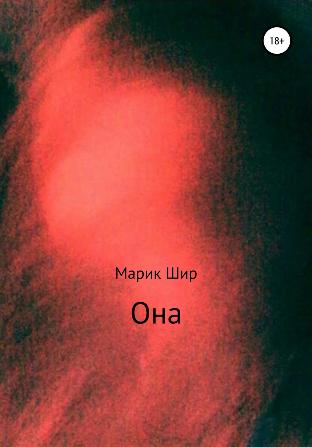 Русская Литература Она(Марик Шир) 