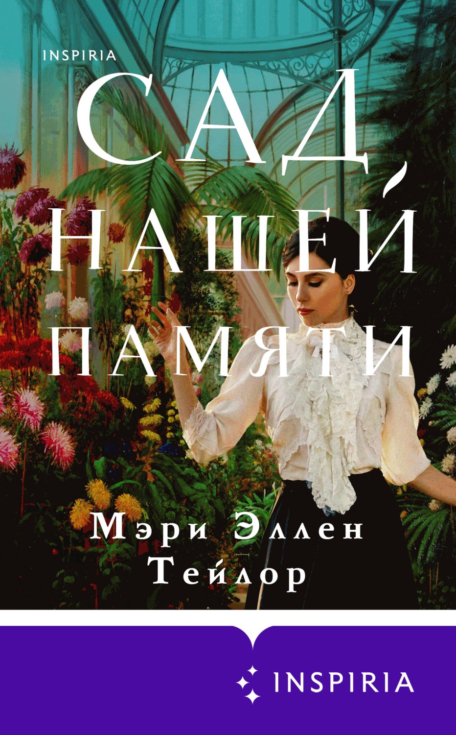 Сучасна зарубіжна література Сад нашей памяти(Мэри Эллен Тейлор) 