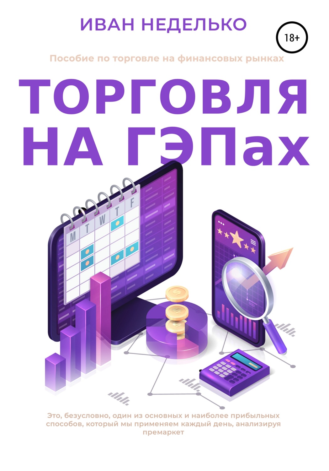 Трейдинг Торговля на ГЕПах(Иван Неделько) 