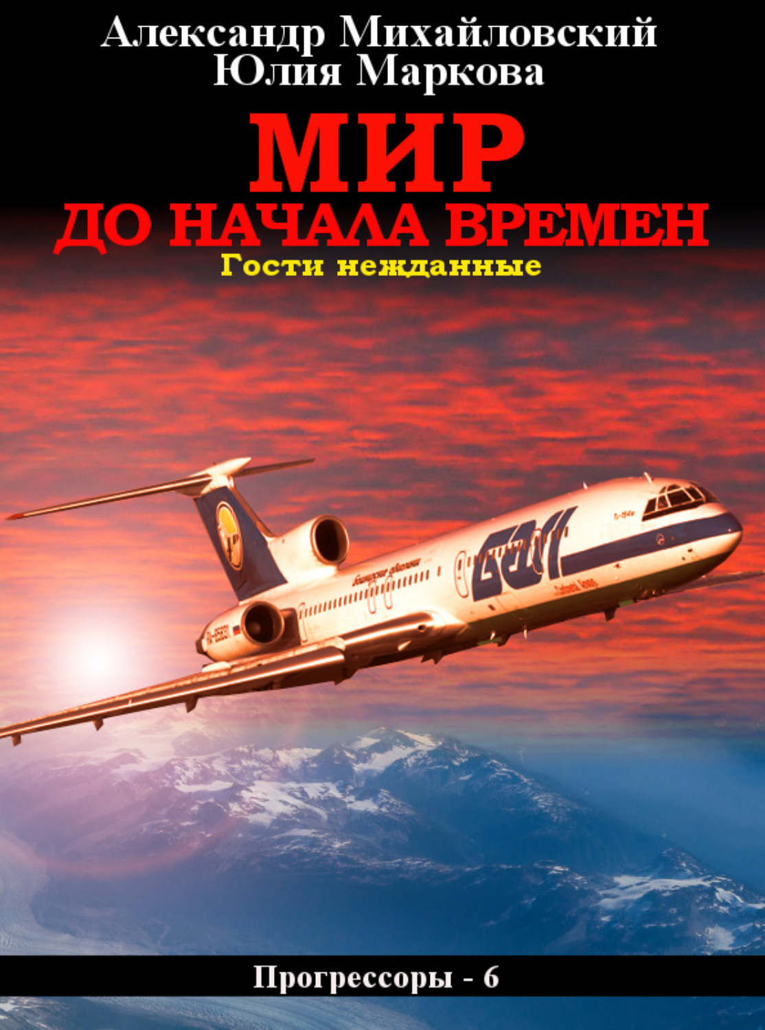 Історична фантастика Мир до начала времен(Александр Михайловский) 