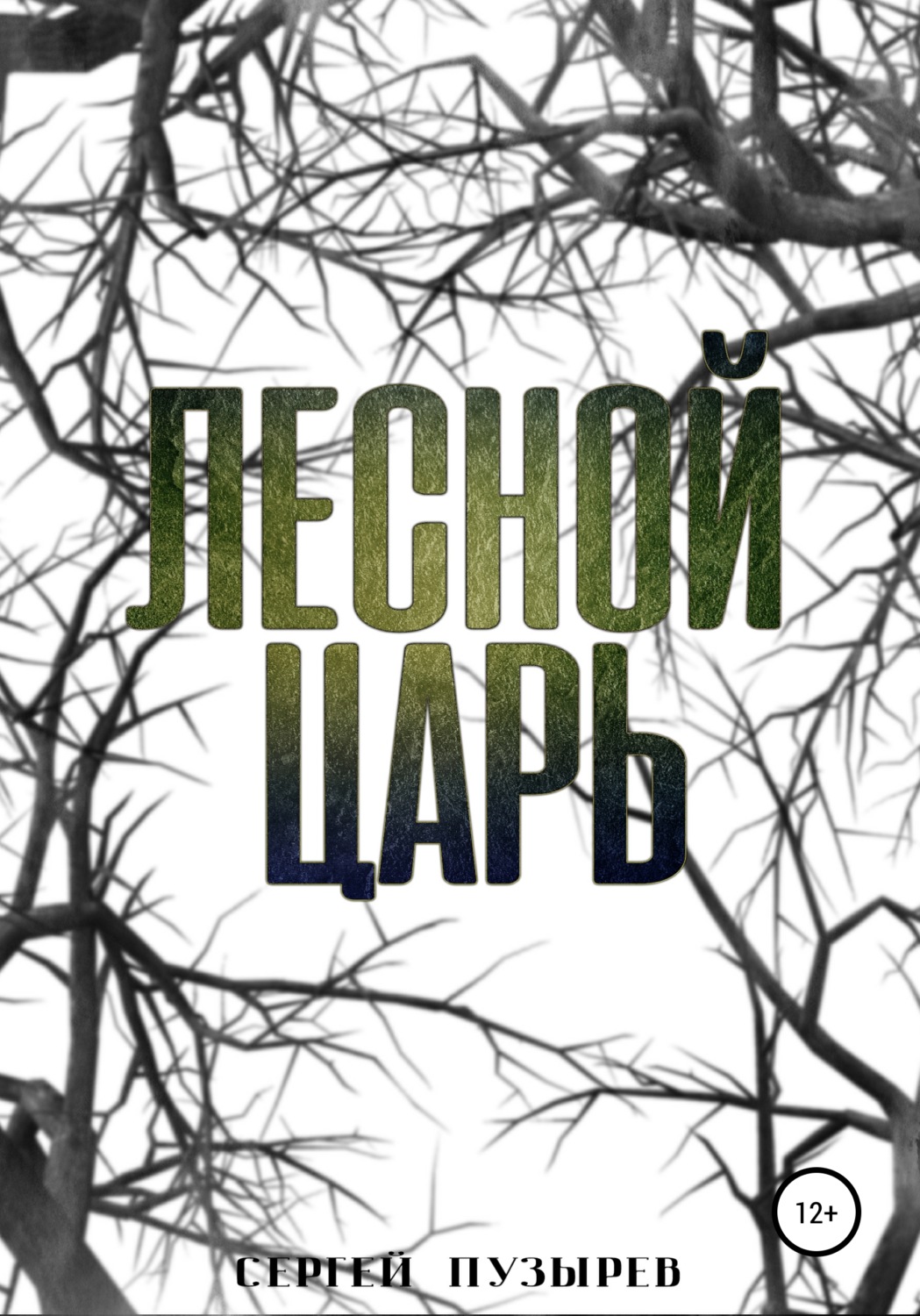 Мистика Лесной царь(Сергей Пузырев) 