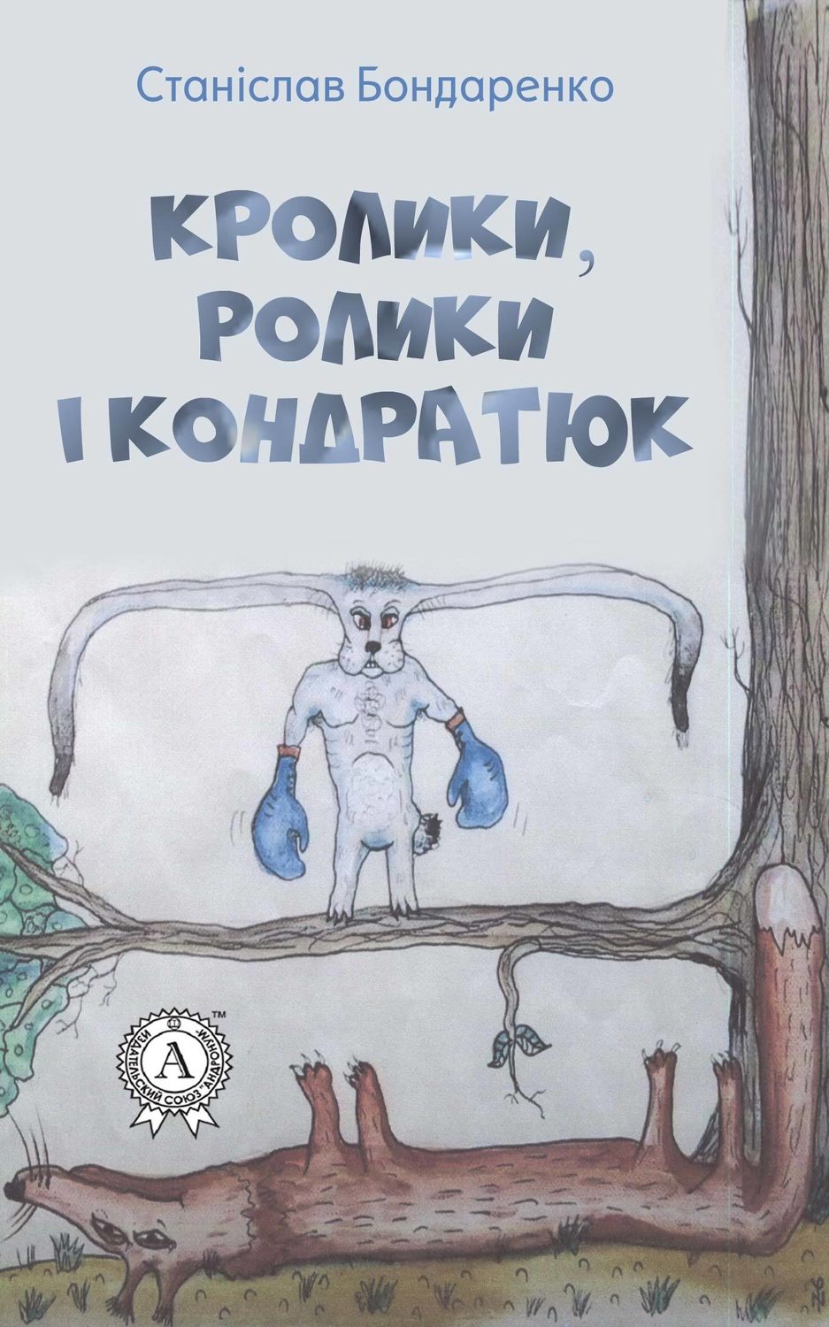 Юмор и сатира Кролики, ролики і Кондратюк(Станіслав Бондаренко) 
