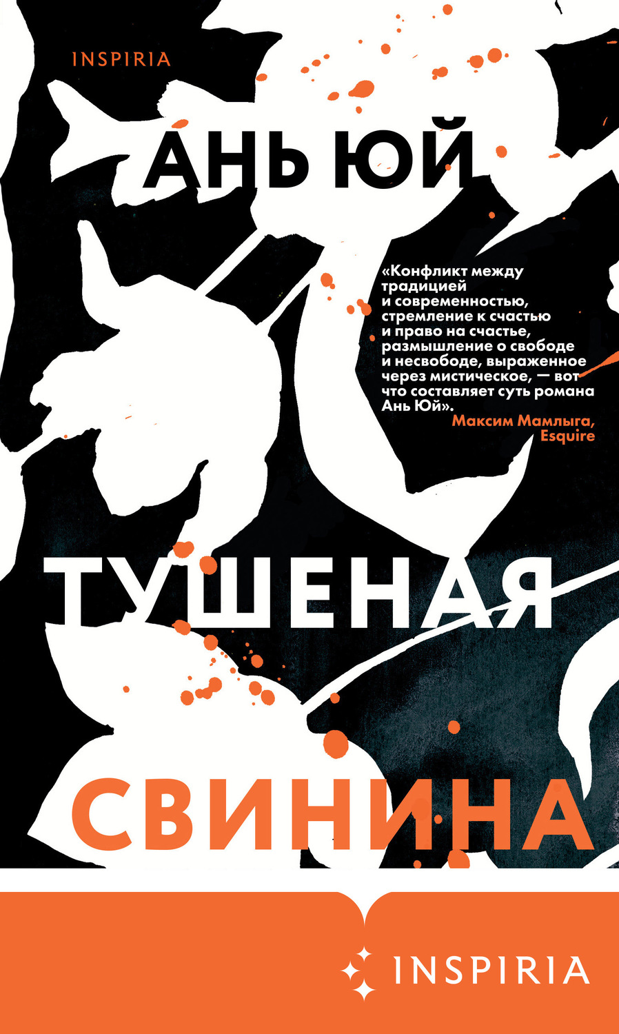Сучасна зарубіжна література Тушеная свинина(Ань Юй) 