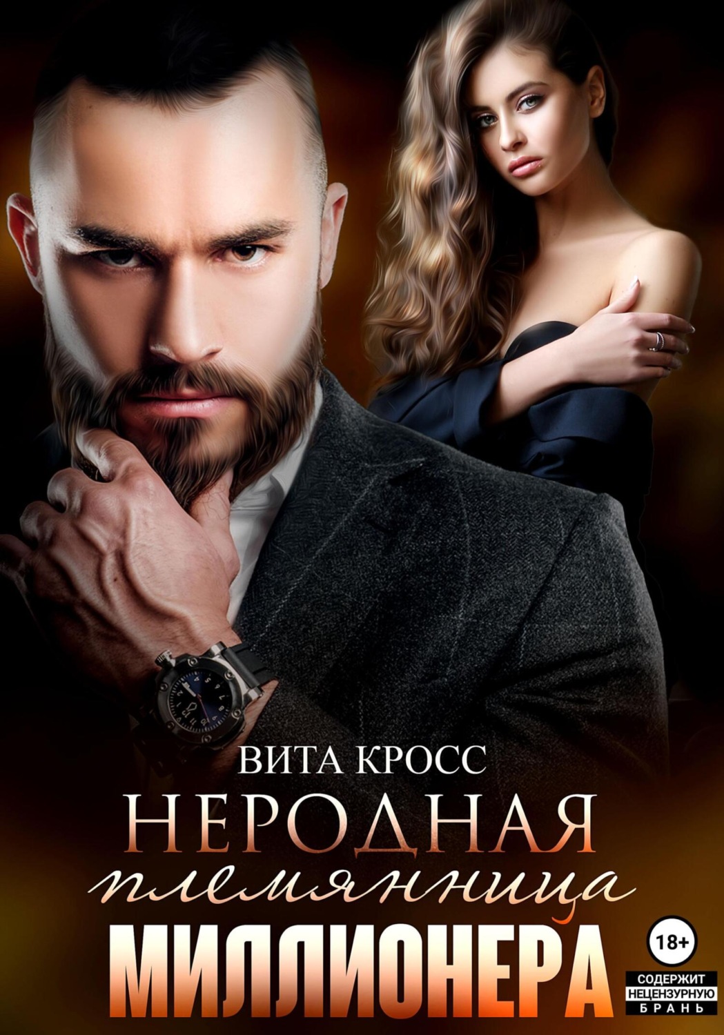 Эротические романы Неродная племянница миллионера(Вита Кросс) 