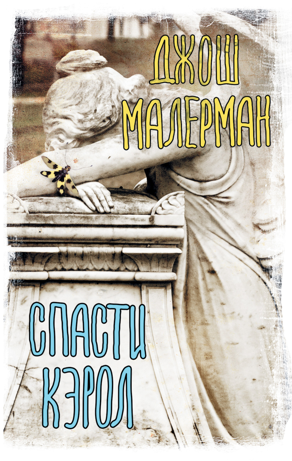 Мистика Спасти Кэрол(Джош Малерман) 
