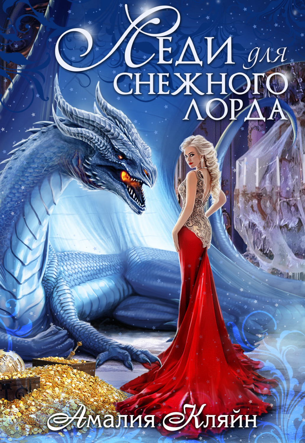 Любовное фэнтези Леди для снежного лорда(Амалия Кляйн) 