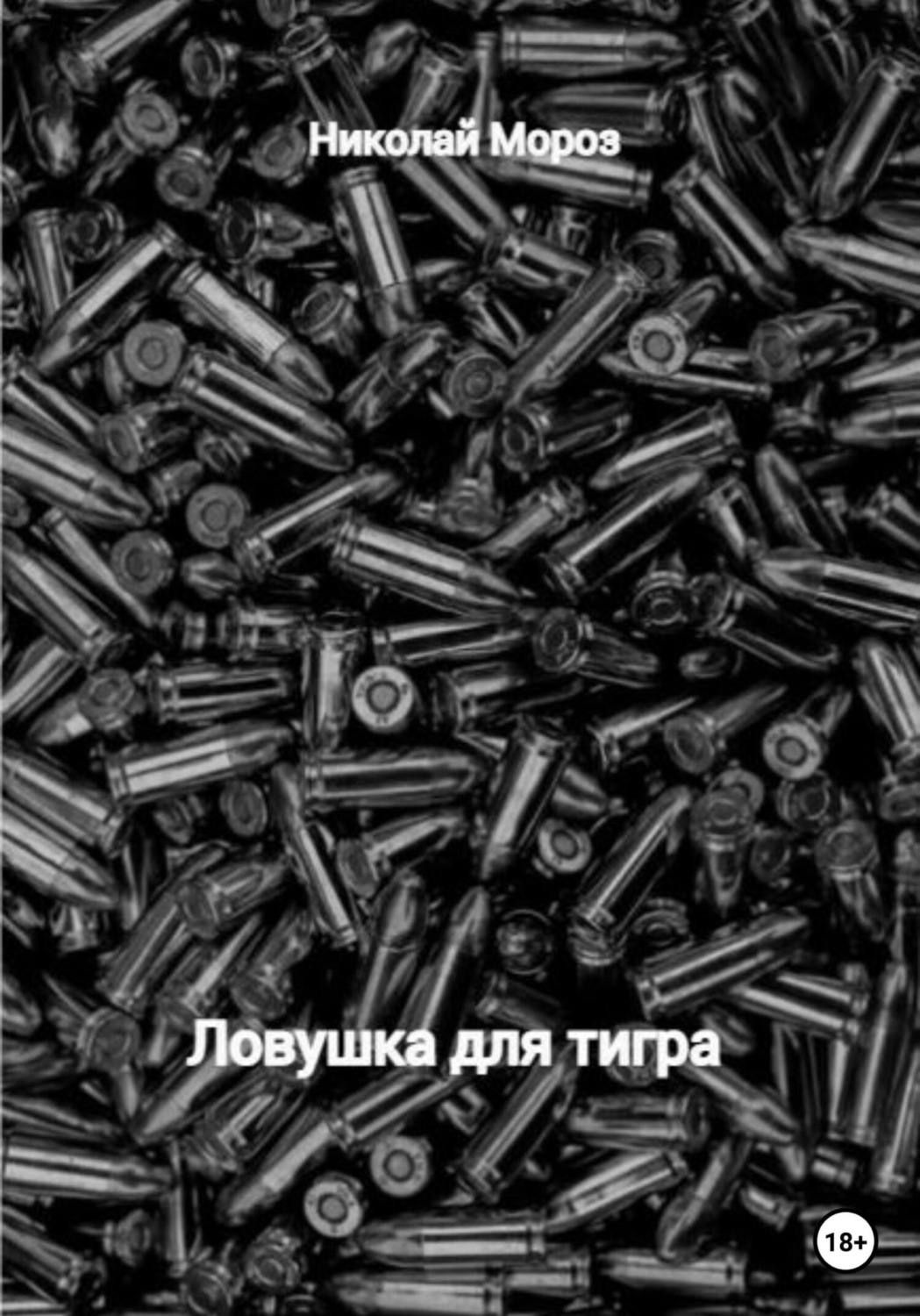 Бойовики Ловушка для тигра(Николай Мороз) 