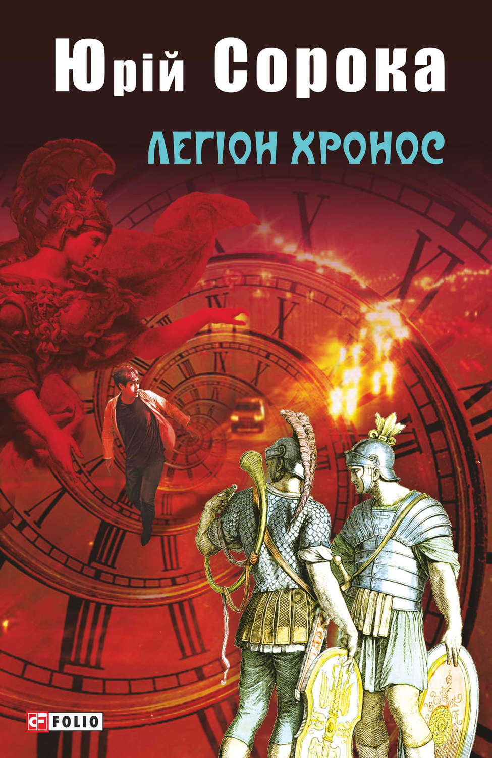 Попаданцы Легіон Хронос(Юрій Сорока) 