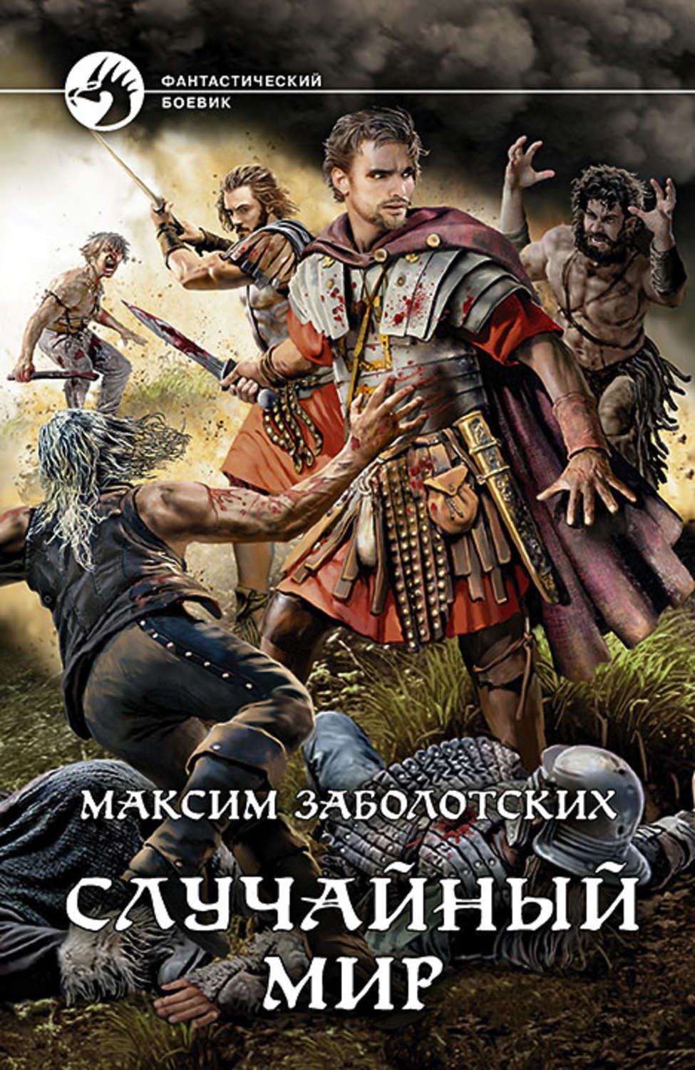 Попаданцы Случайный мир(Максим Заболотских) 
