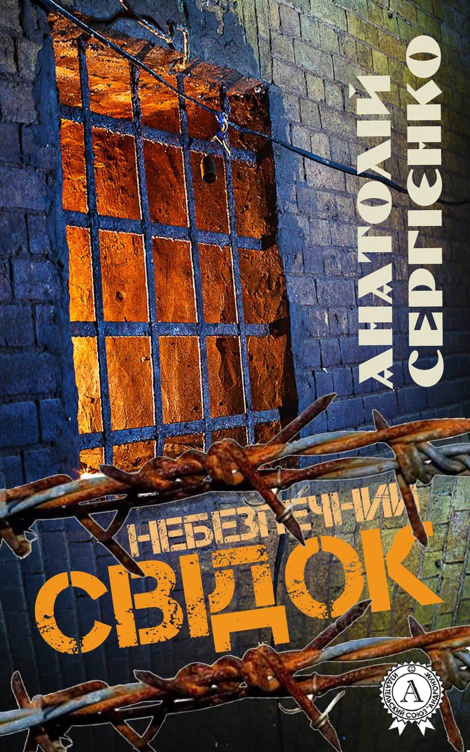 Бойовики Небезпечний свідок(Анатолій Сергієнко) 