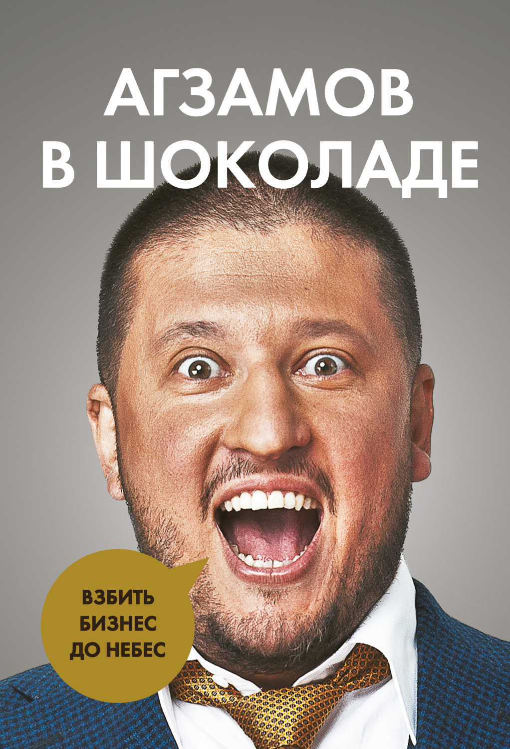 Истории успеха Агзамов в шоколаде. Взбить бизнес до небес(Ренат Агзамов) 
