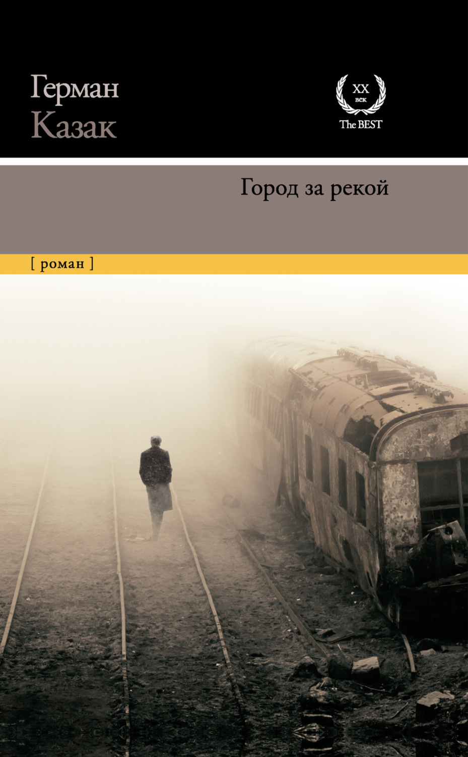 Литература 20 века Город за рекой(Герман Казак) 