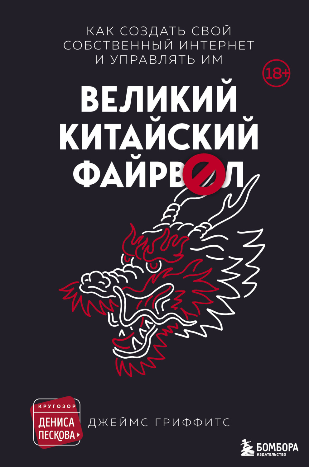 Компьютерная литература Великий Китайский Файрвол(Джеймс Гриффитс) 