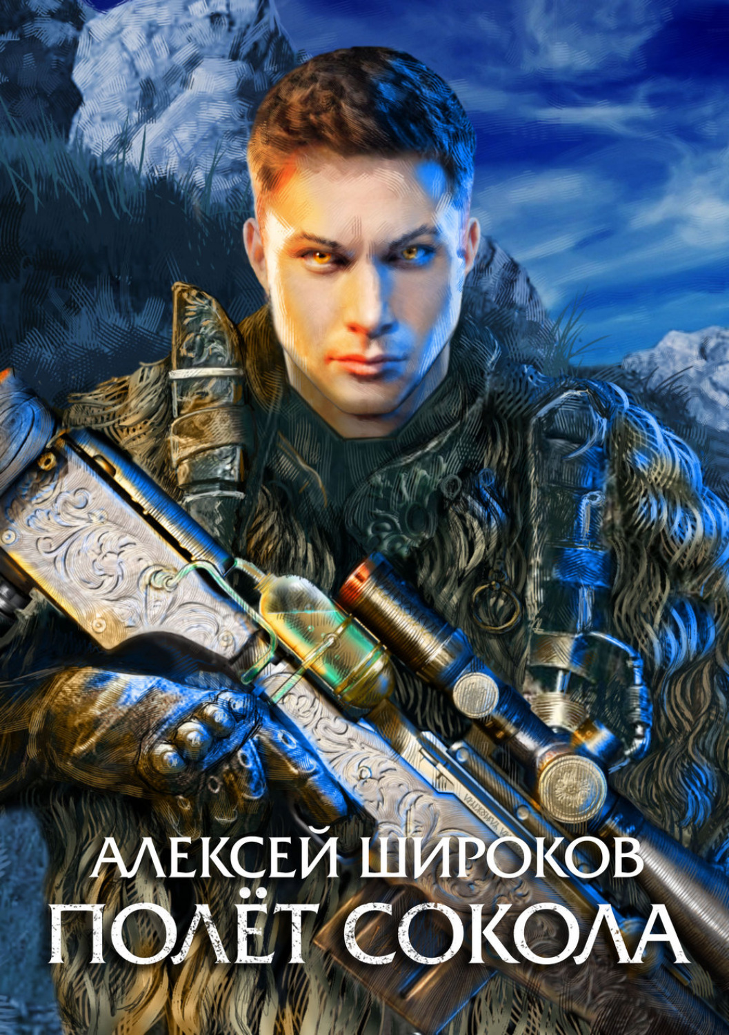 Попаданцы Полет сокола(Алексей Широков) 