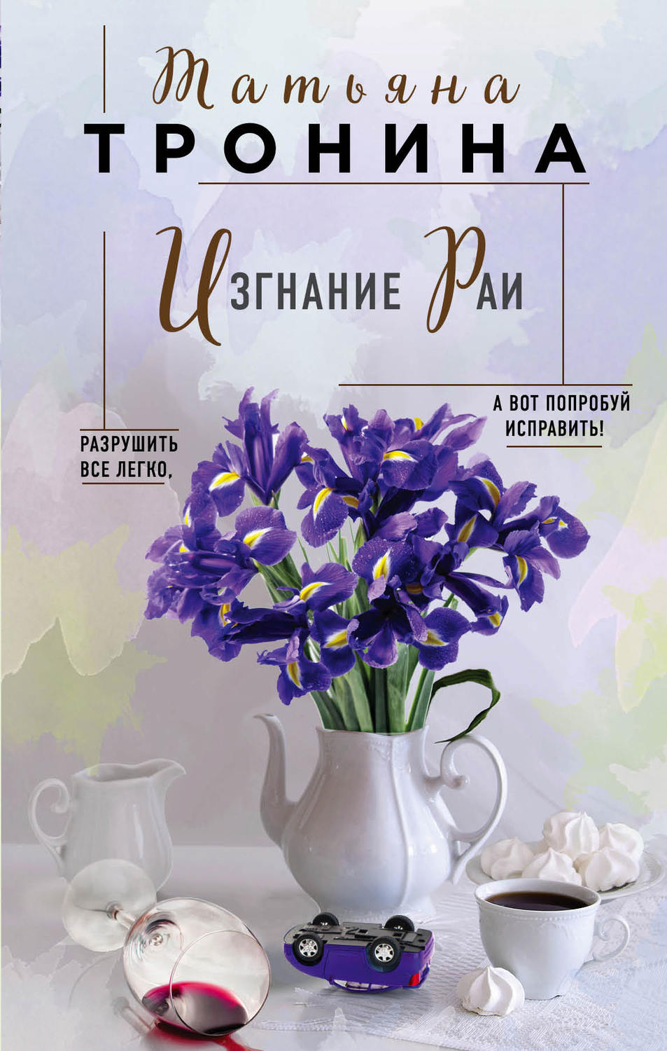 Современные любовные романы Изгнание Раи(Татьяна Тронина) 