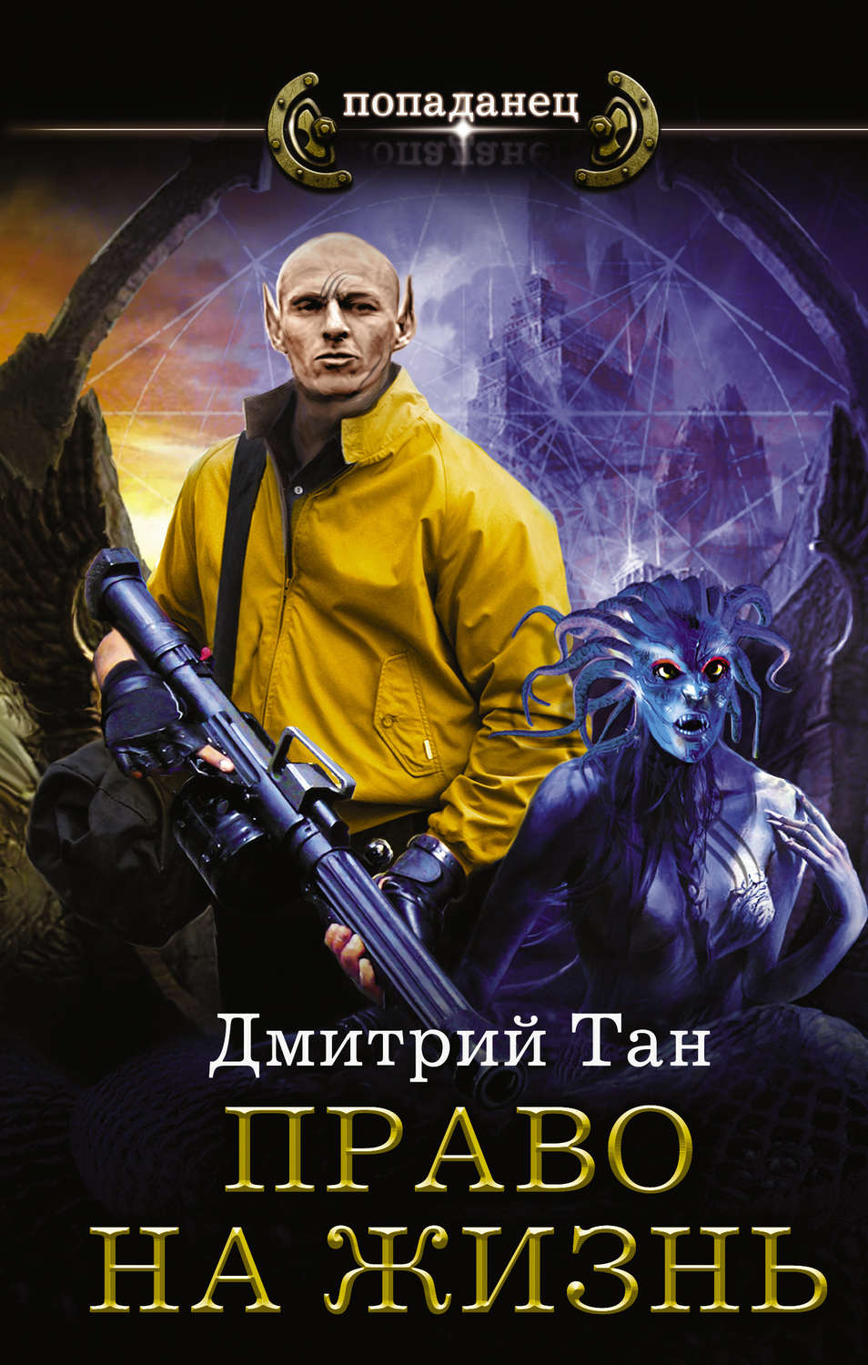 Попаданцы Право на жизнь(Дмитрий Тан) 
