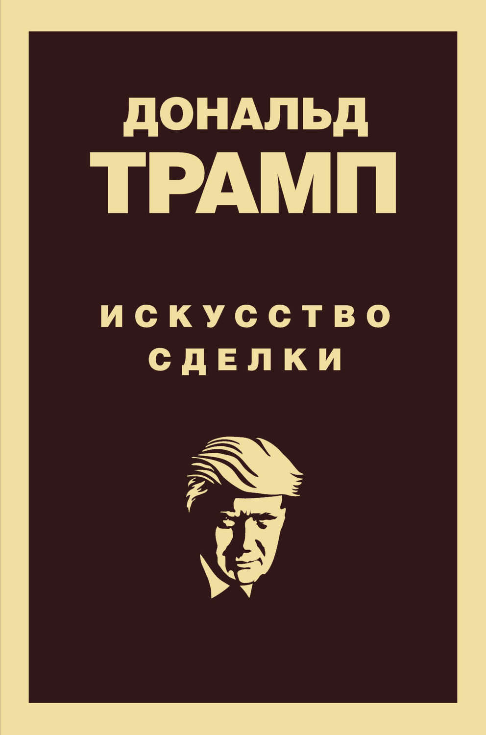 Истории успеха Дональд Трамп. Искусство сделки(Дональд Трамп) 