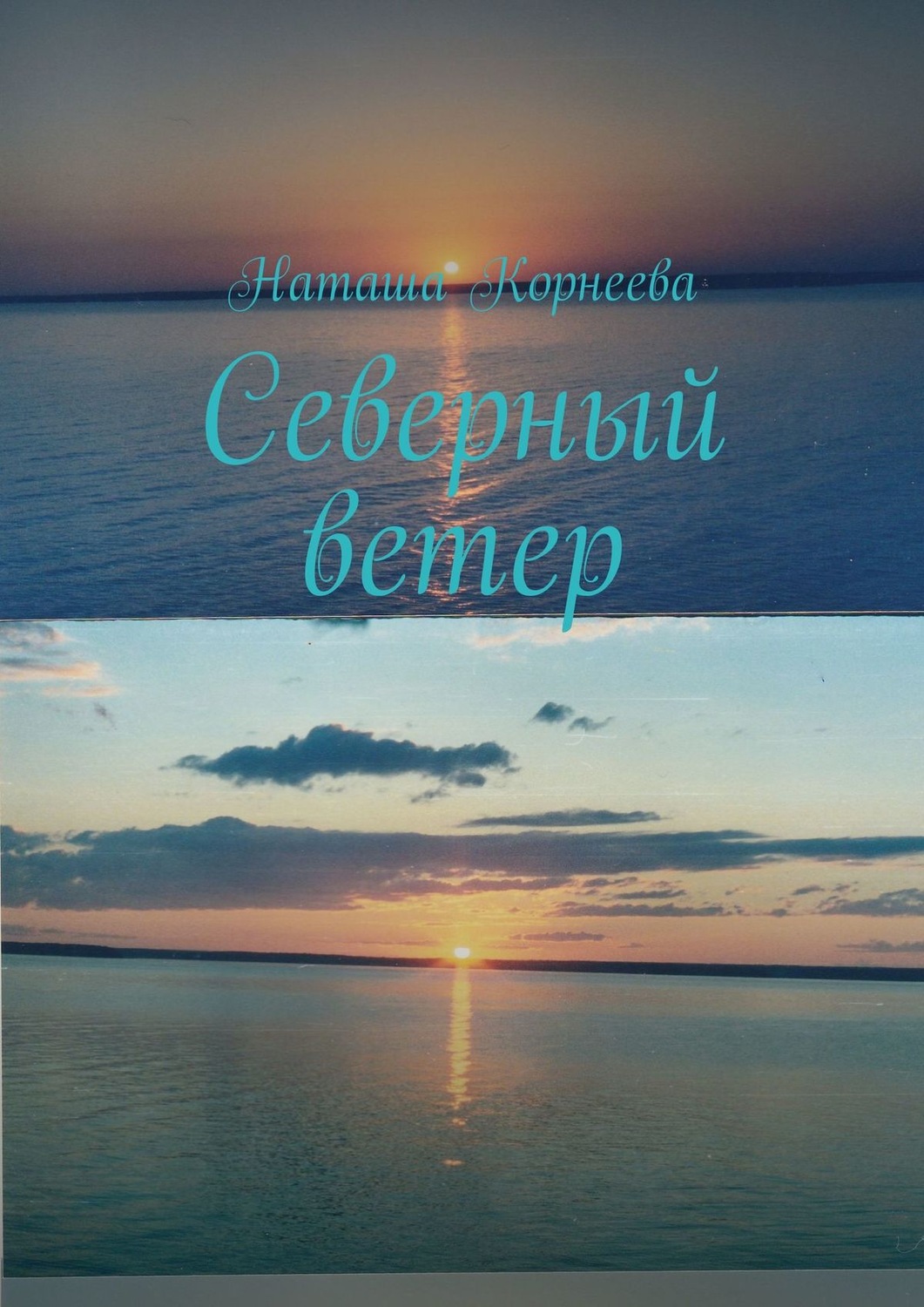 Стихи и поэзия Северный ветер(Наташа Корнеева) 