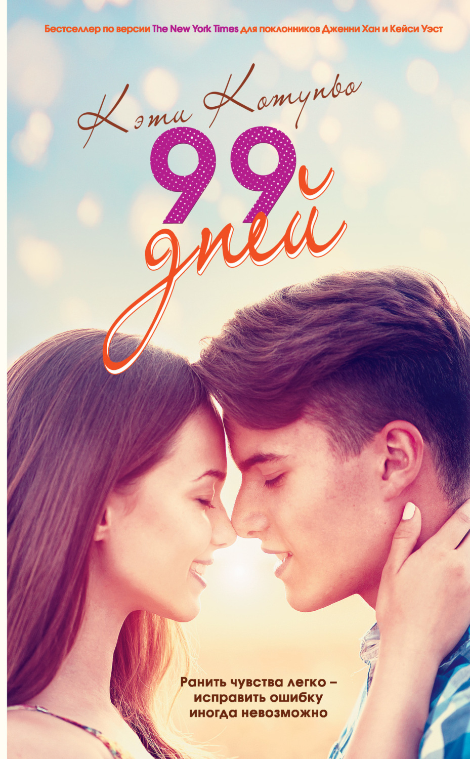 Young adult 99 дней(Кэти Котуньо) 