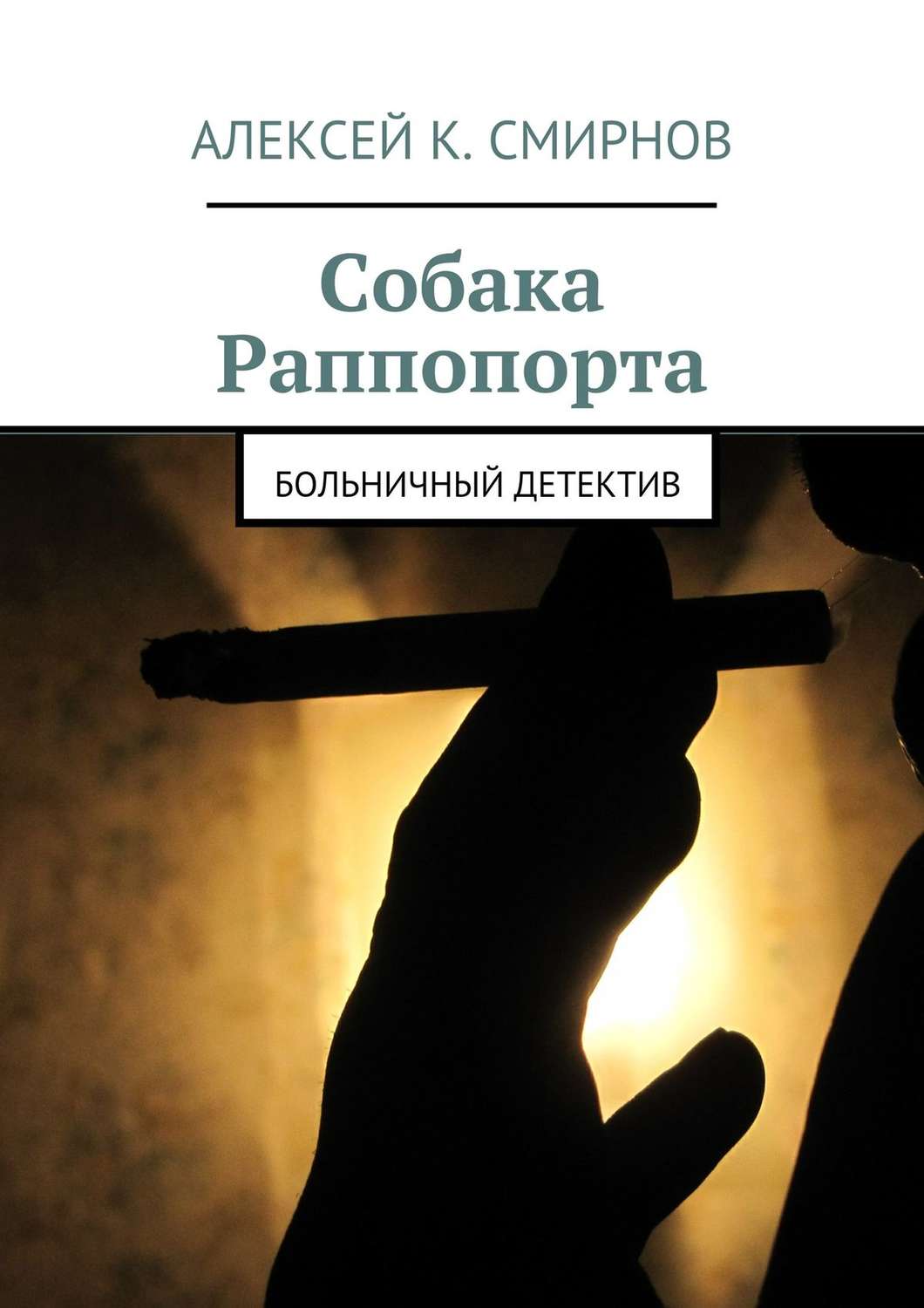 Юмор и сатира Собака Раппопорта. Больничный детектив(Алексей Смирнов) 