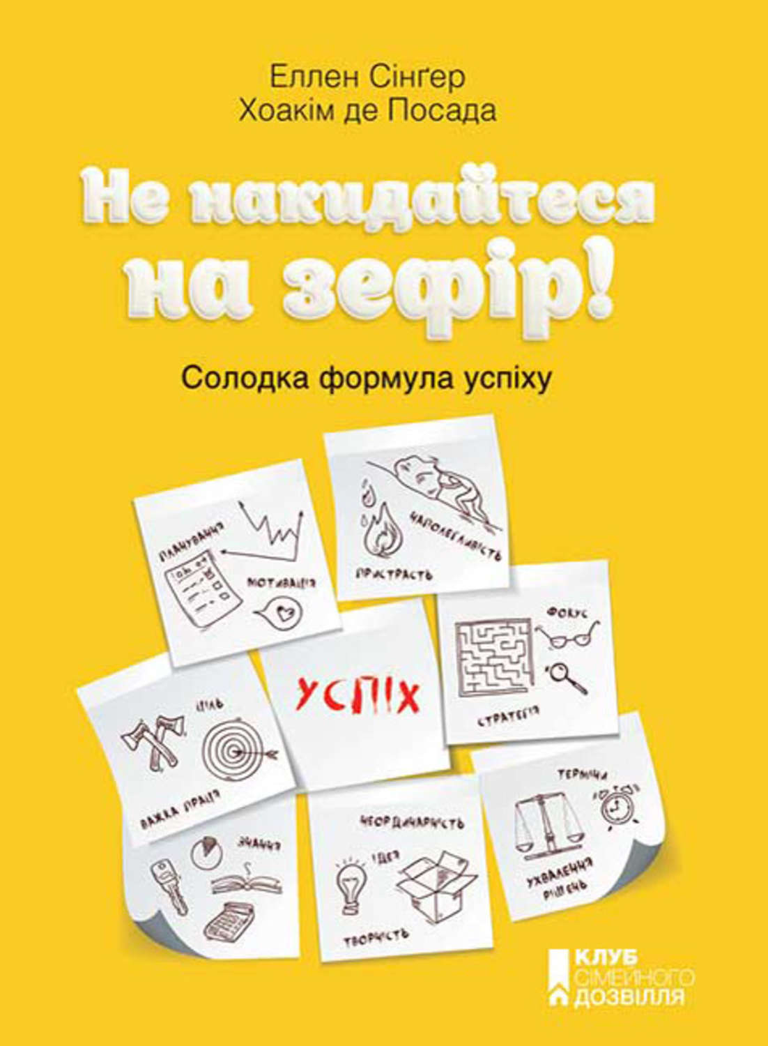 Личная эффективность Не накидайтеся на зефір! Солодка формула успіху(Еллен Посада) 