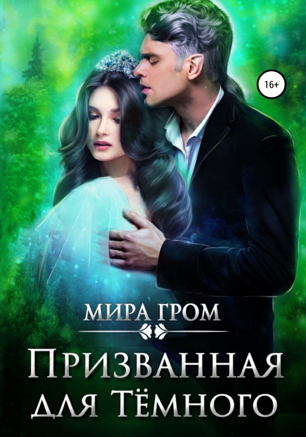 Любовное фэнтези Призванная для Тёмного(Мира Гром) 