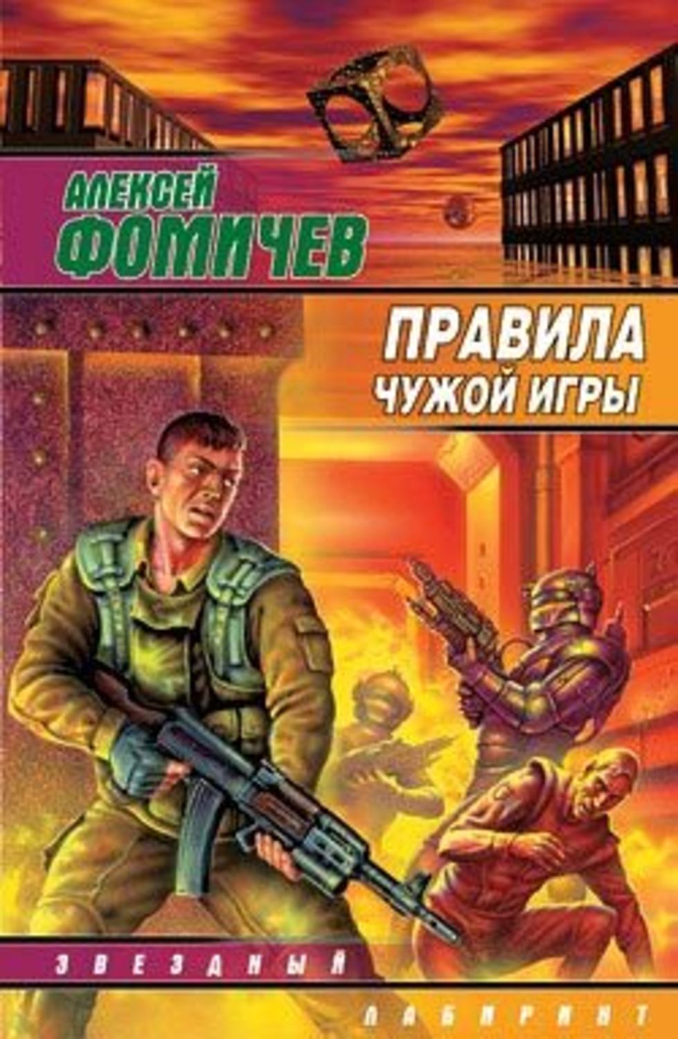 Попаданцы Правила чужой игры(Алексей Фомичев) 