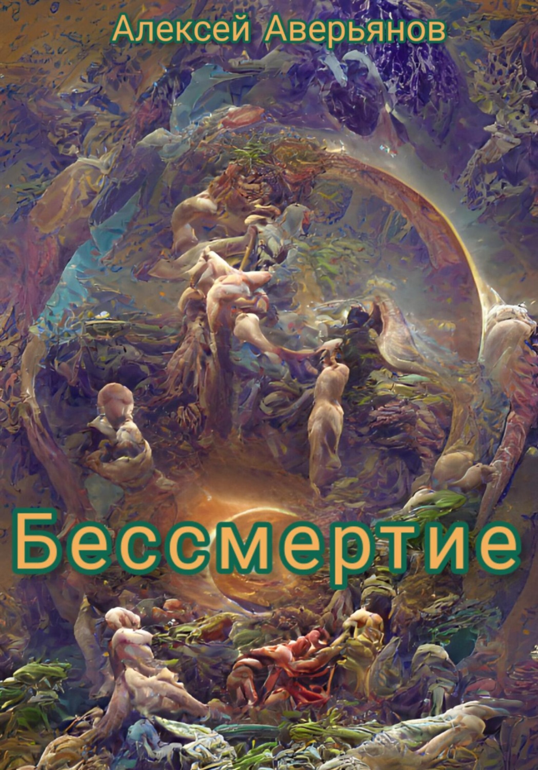 Публіцистика Бессмертие(Алексей Аверьянов) 