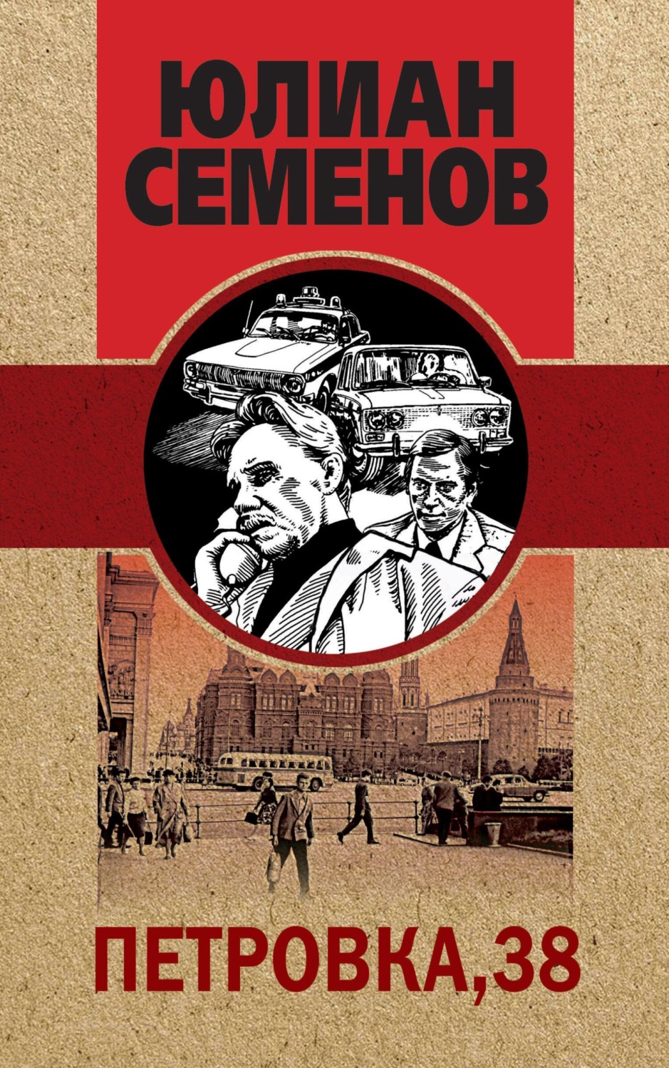 Радянська література Петровка, 38(Юлиан Семенов) 