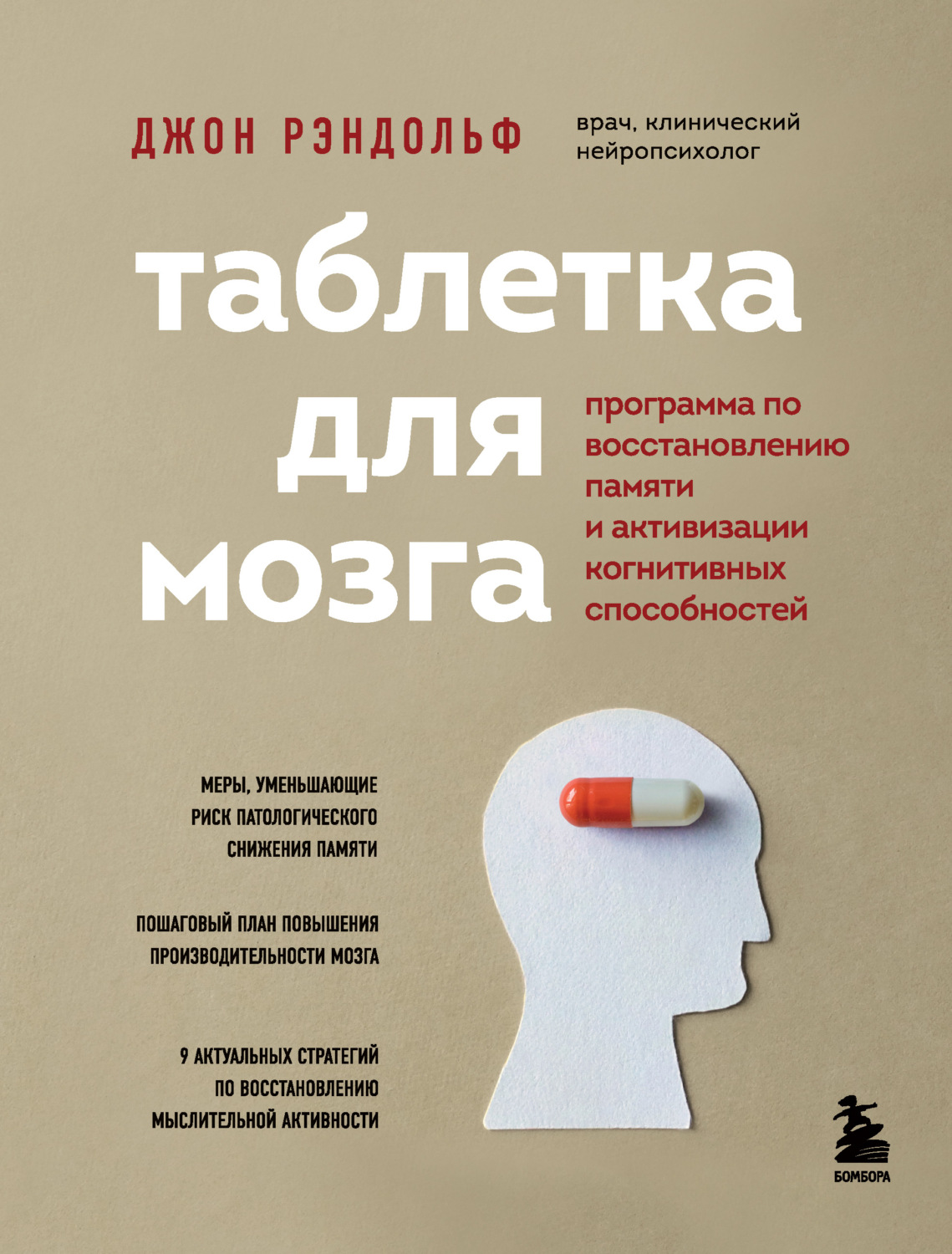 Нейропсихология Таблетка для мозга. Программа по восстановлению памяти и активизации когнитивных способностей(Джон Рэндольф) 