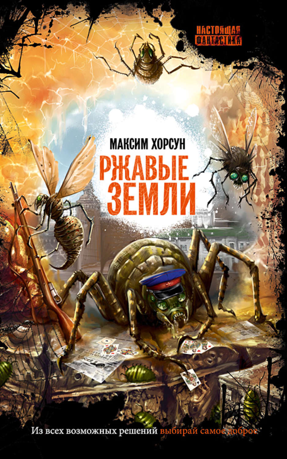 Научная фантастика Ржавые земли(Максим Хорсун) 
