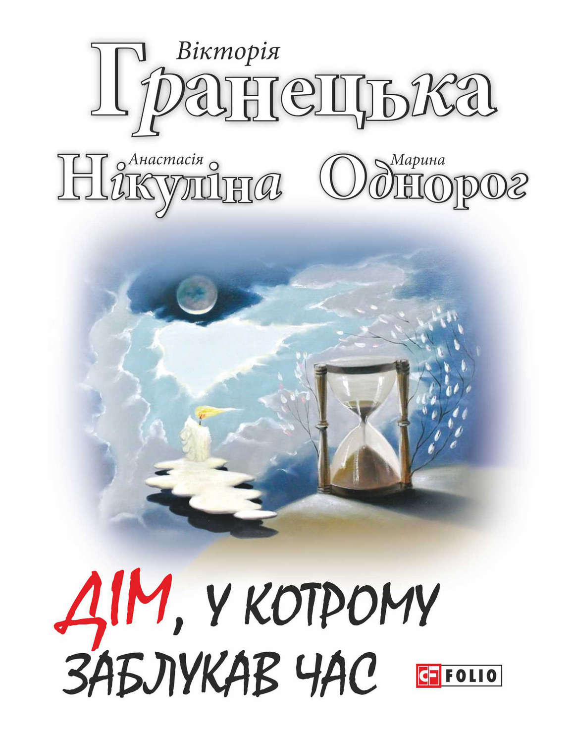 Сучасна зарубіжна література Дім, у котрому заблукав час(Анастасія Гранецька) 