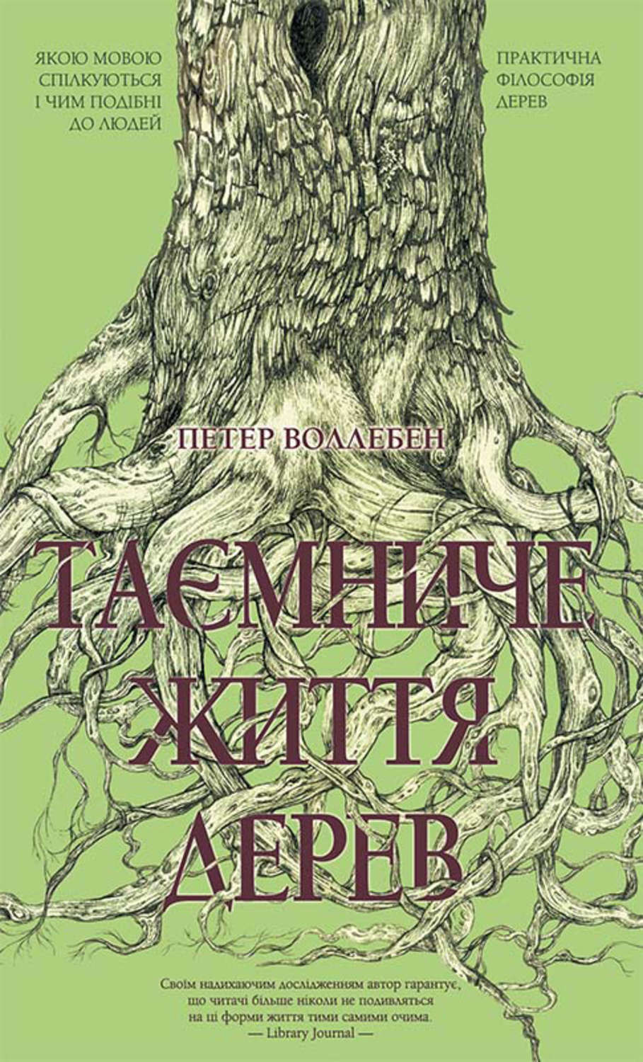 Научно-популярная литература Таємниче життя дерев(Петер Воллебен) 