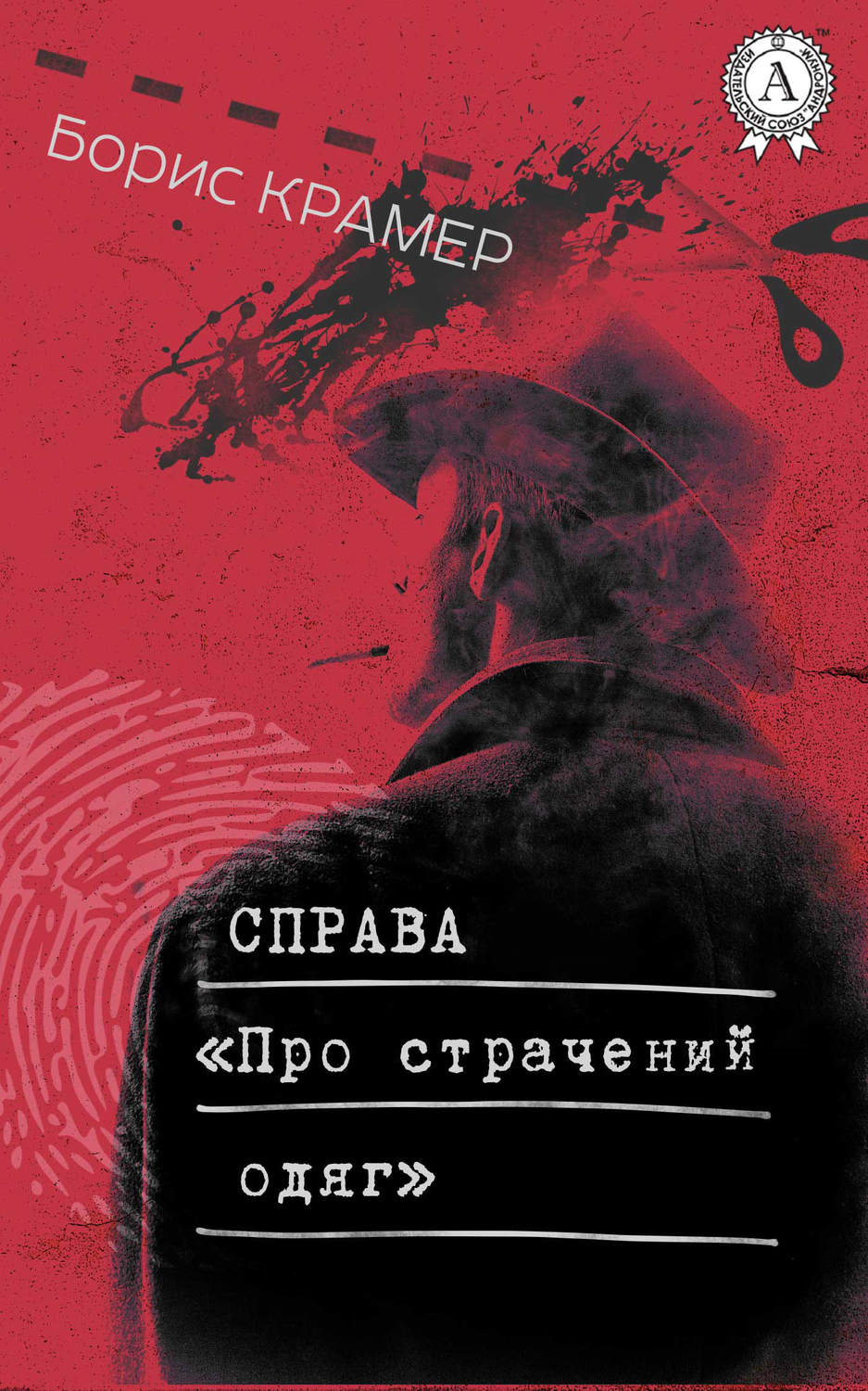 Современные детективы Справа «Про страчений одяг»(Борис Крамер) 