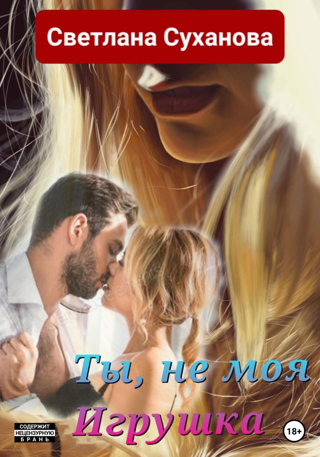 Гостросюжетні любовні романи Ты, не моя Игрушка(Светлана Суханова) 