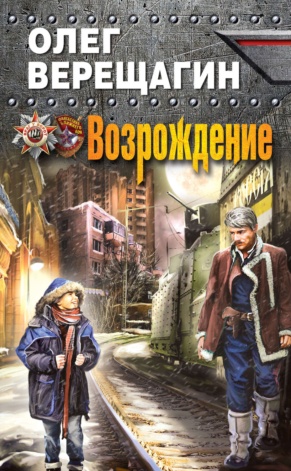 Боевая фантастика Возрождение(Олег Верещагин) 