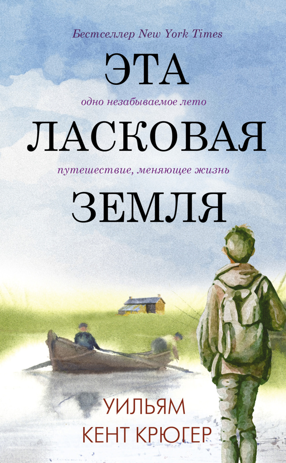 Сучасна зарубіжна література Эта ласковая земля(Уильям Крюгер) 