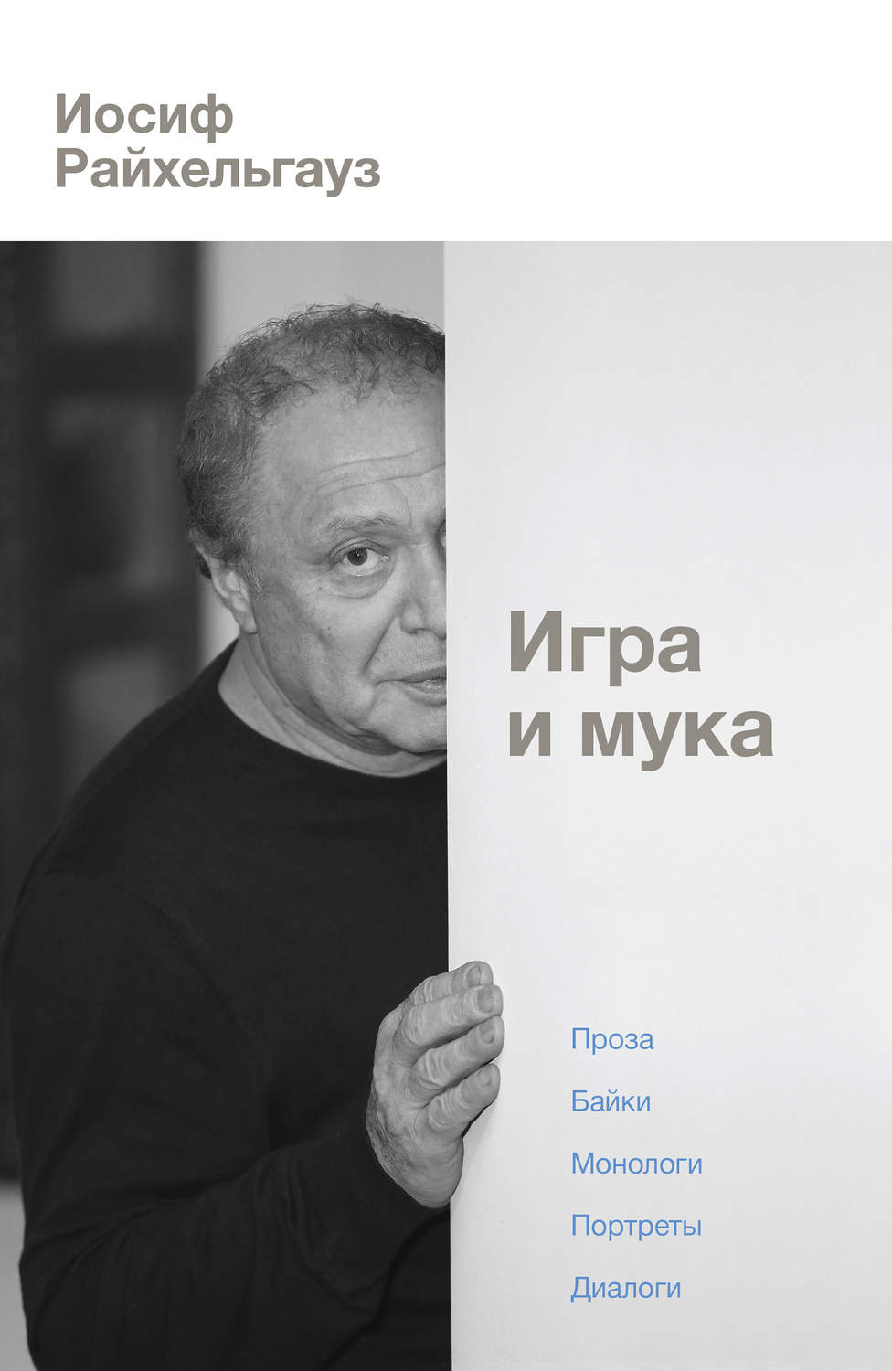 Російська література Игра и мука(Иосиф Райхельгауз) 