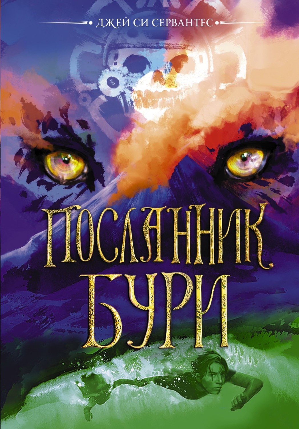 Героическое фэнтези Посланник бури(Джей Си Сервантес) 