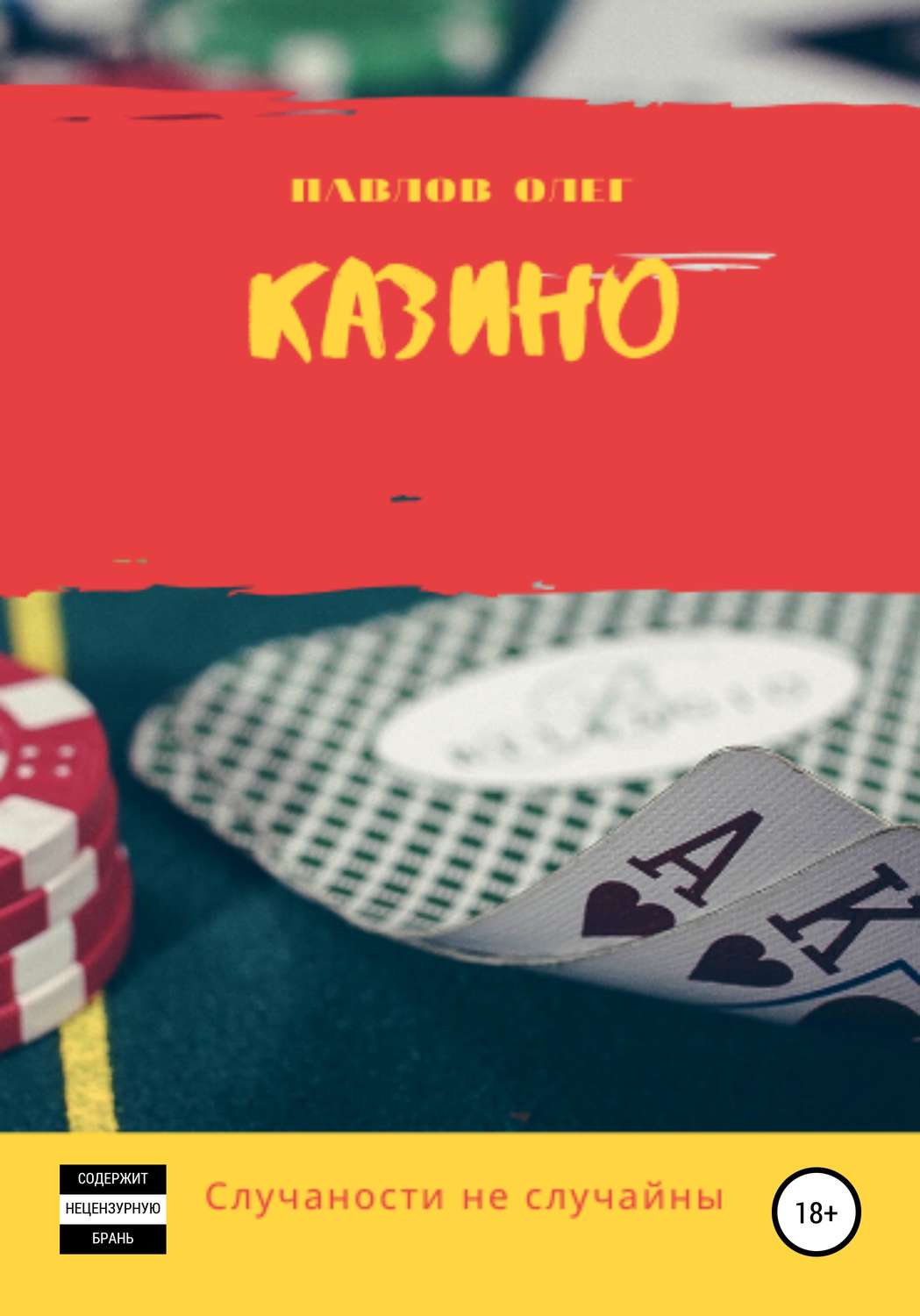 Классическая проза Казино(Олег Павлов) 