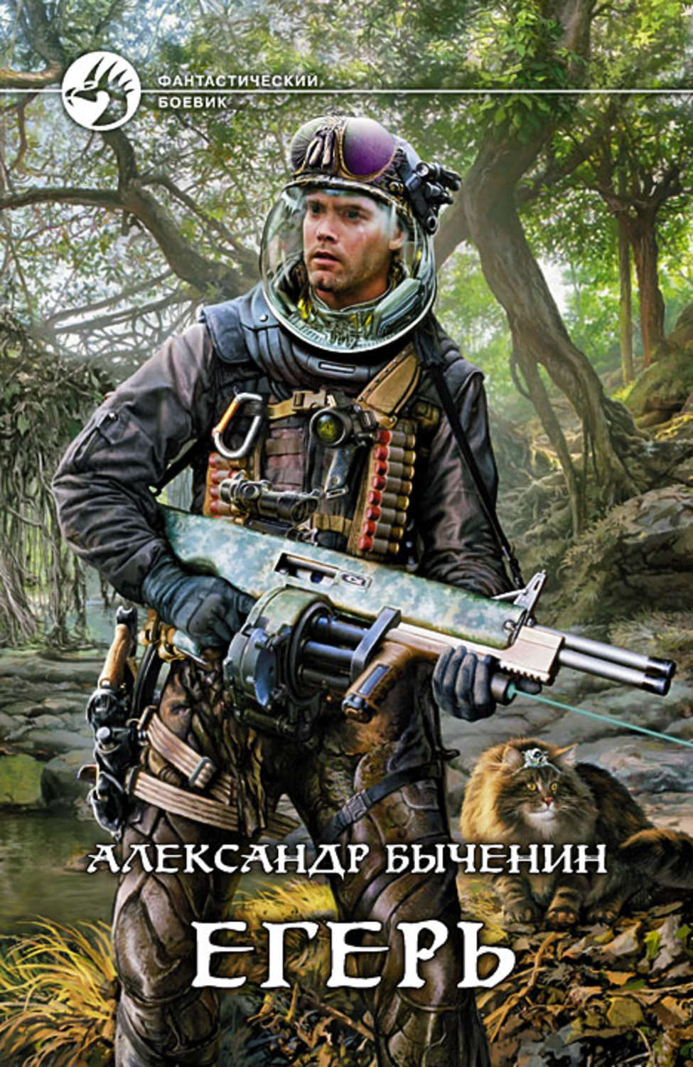 Боевая фантастика Егерь(Александр Быченин) 