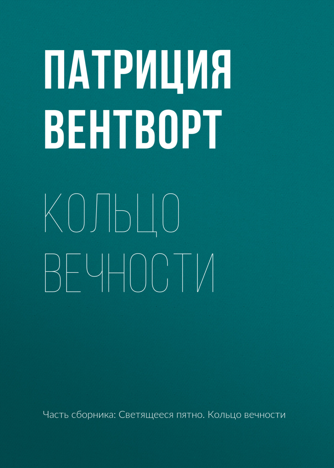 Класичні детективи Кольцо вечности(Патриция Вентворт) 