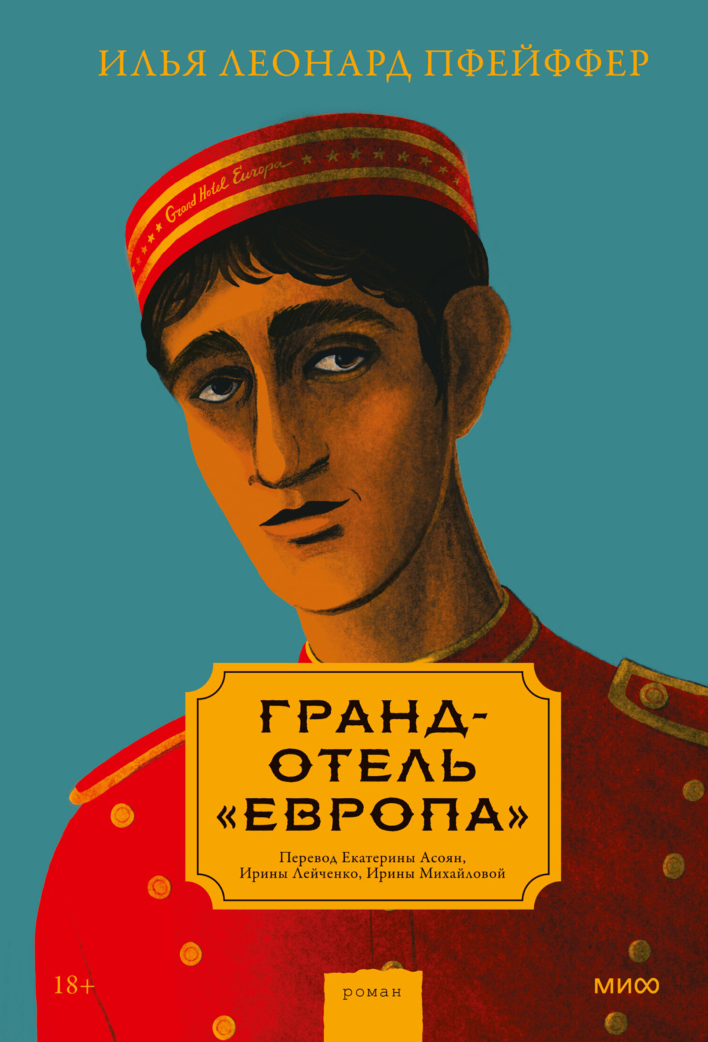 Сучасна зарубіжна література Гранд-отель «Европа»(Илья Леонард Пфейффер) 