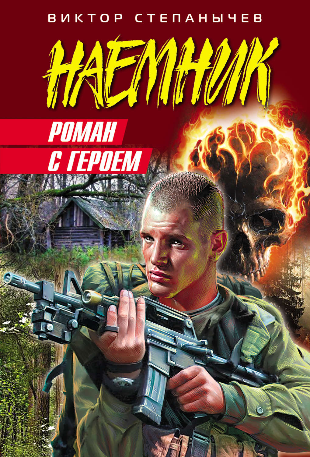 Бойовики Роман с героем(Виктор Степанычев) 