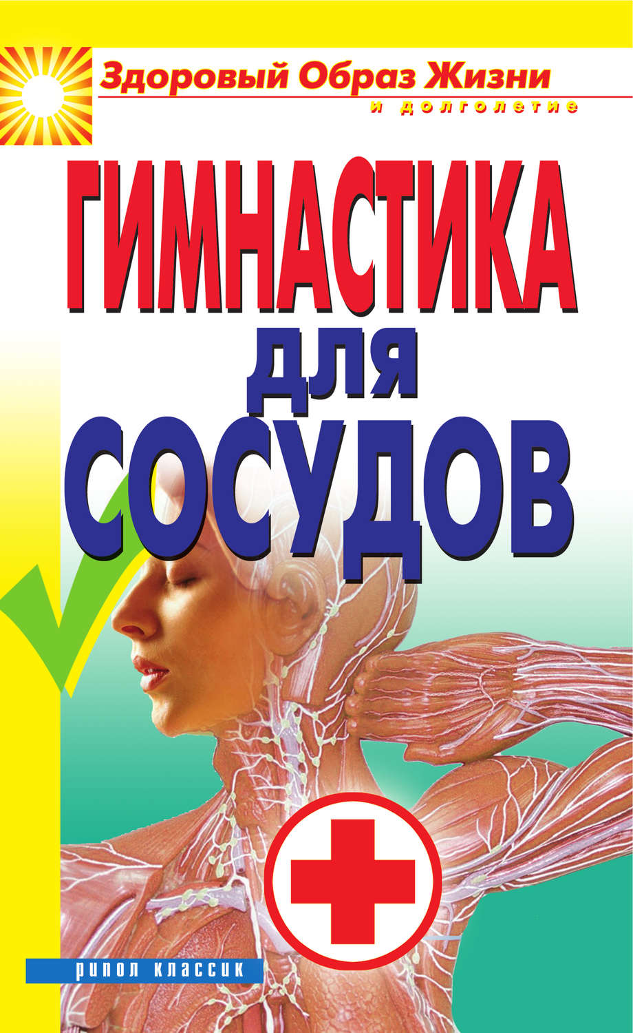 Спорт, Здоров'я, Краса Гимнастика для сосудов(Ольга Захаренко) 