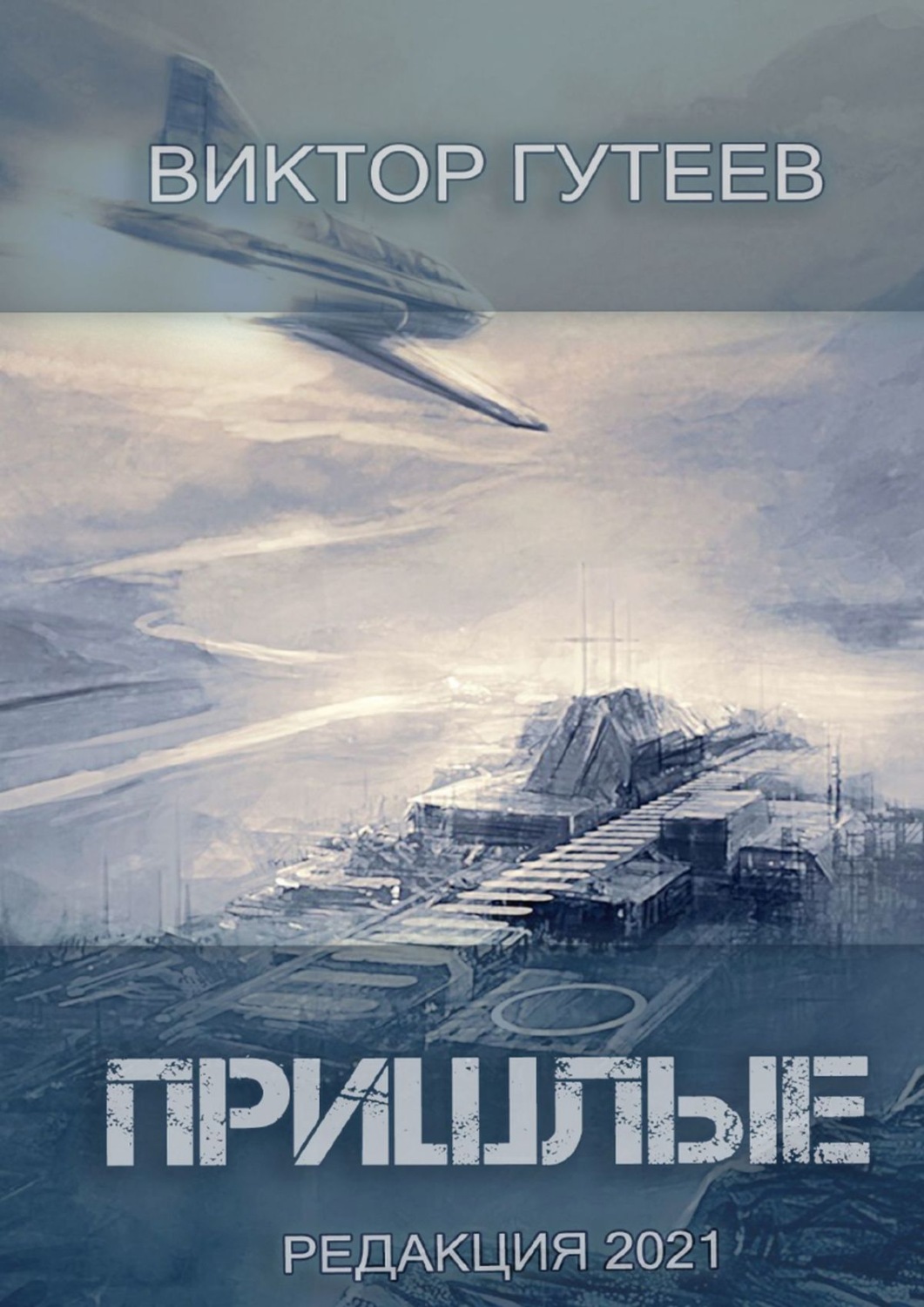 Научная фантастика Пришлые(Виктор Гутеев) 