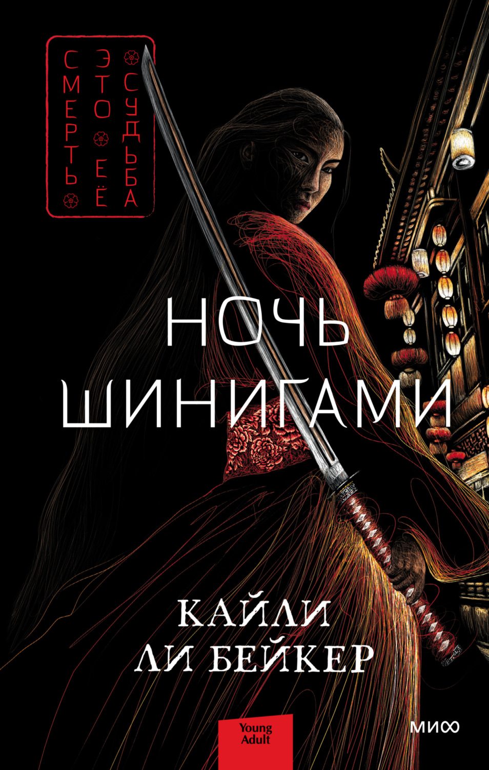 Міське фентезі Ночь шинигами(Кайли Ли Бейкер) 